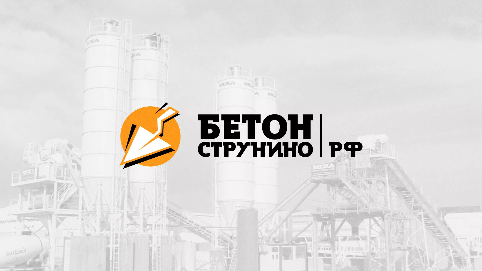 Разработка логотипа для бетонного завода в Меленках